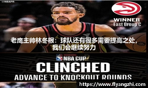 老鹰主帅林冬根：球队还有很多需要提高之处，我们会继续努力
