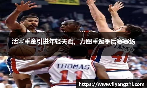 活塞重金引进年轻天赋，力图重返季后赛赛场