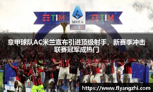 意甲球队AC米兰宣布引进顶级射手，新赛季冲击联赛冠军成热门