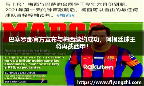 巴塞罗那官方宣布与梅西续约成功，阿根廷球王将再战西甲！