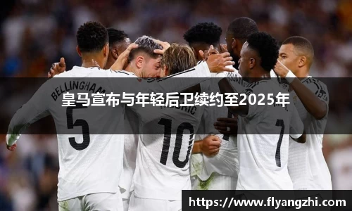 皇马宣布与年轻后卫续约至2025年