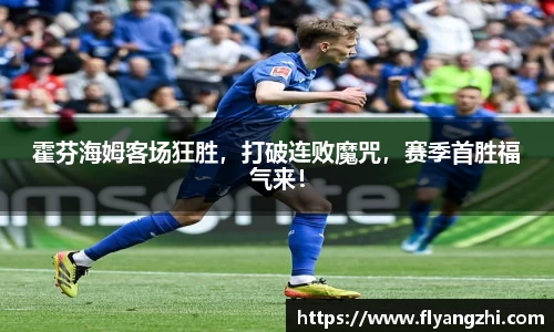 霍芬海姆客场狂胜，打破连败魔咒，赛季首胜福气来！