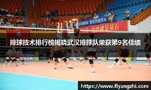 排球技术排行榜揭晓武汉排球队荣获第9名佳绩