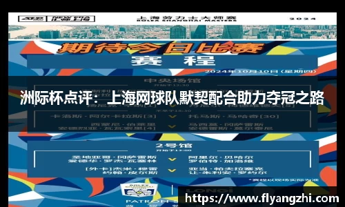 洲际杯点评：上海网球队默契配合助力夺冠之路