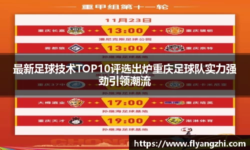 最新足球技术TOP10评选出炉重庆足球队实力强劲引领潮流