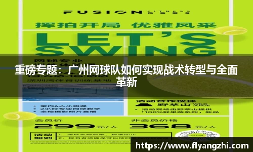 重磅专题：广州网球队如何实现战术转型与全面革新