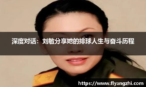深度对话：刘敏分享她的排球人生与奋斗历程