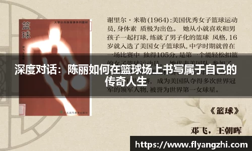 深度对话：陈丽如何在篮球场上书写属于自己的传奇人生