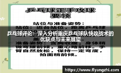 乒乓球评论：深入分析重庆乒乓球队快攻战术的优缺点与未来展望