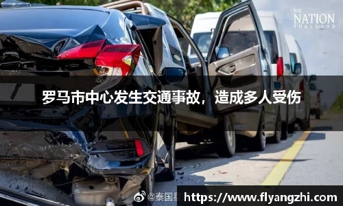 罗马市中心发生交通事故，造成多人受伤