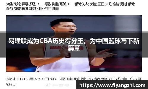 易建联成为CBA历史得分王，为中国篮球写下新篇章