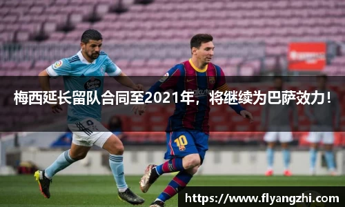 梅西延长留队合同至2021年，将继续为巴萨效力！