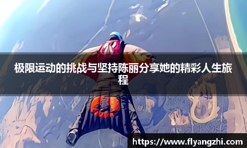 极限运动的挑战与坚持陈丽分享她的精彩人生旅程