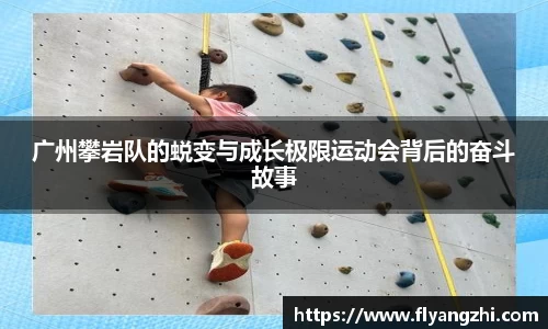 广州攀岩队的蜕变与成长极限运动会背后的奋斗故事