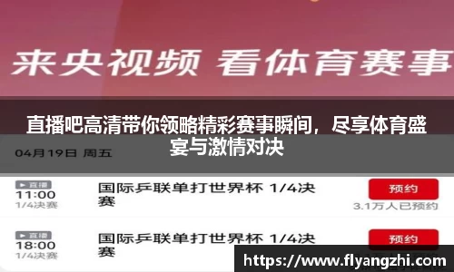 直播吧高清带你领略精彩赛事瞬间，尽享体育盛宴与激情对决