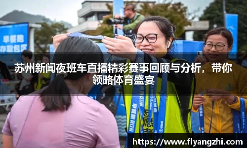 苏州新闻夜班车直播精彩赛事回顾与分析，带你领略体育盛宴