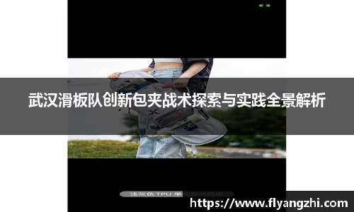 武汉滑板队创新包夹战术探索与实践全景解析