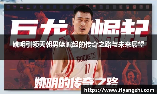 姚明引领天朝男篮崛起的传奇之路与未来展望