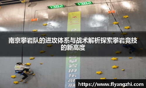 南京攀岩队的进攻体系与战术解析探索攀岩竞技的新高度