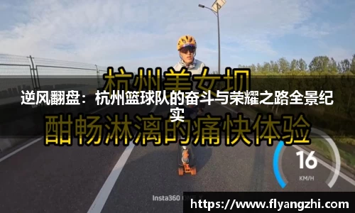 逆风翻盘：杭州篮球队的奋斗与荣耀之路全景纪实