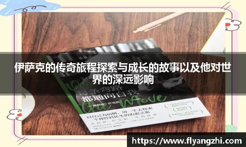 伊萨克的传奇旅程探索与成长的故事以及他对世界的深远影响
