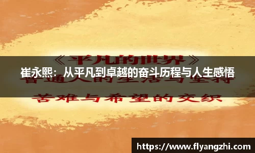 崔永熙：从平凡到卓越的奋斗历程与人生感悟