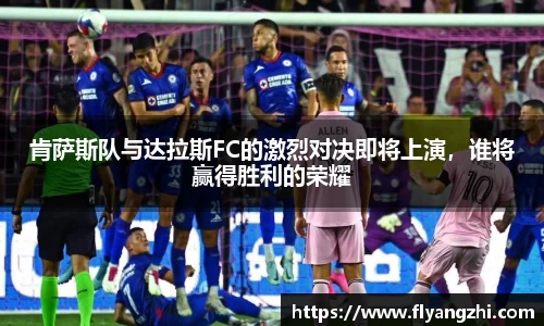 肯萨斯队与达拉斯FC的激烈对决即将上演，谁将赢得胜利的荣耀