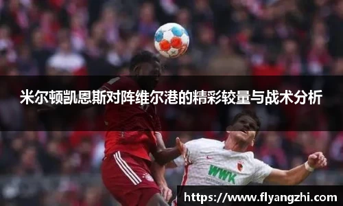 米尔顿凯恩斯对阵维尔港的精彩较量与战术分析