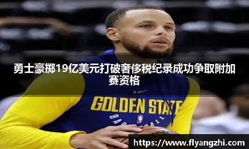 勇士豪掷19亿美元打破奢侈税纪录成功争取附加赛资格