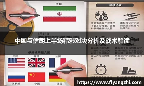 中国与伊朗上半场精彩对决分析及战术解读