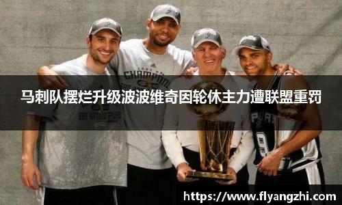 马刺队摆烂升级波波维奇因轮休主力遭联盟重罚