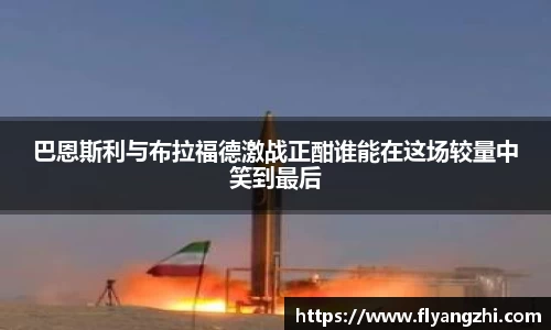 巴恩斯利与布拉福德激战正酣谁能在这场较量中笑到最后