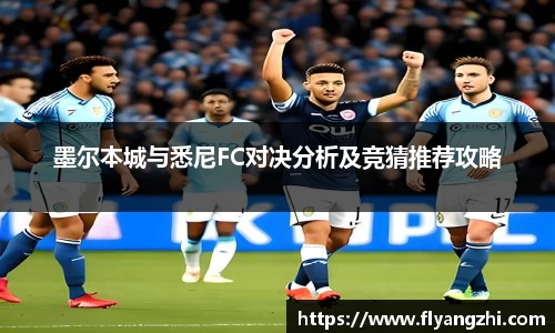 墨尔本城与悉尼FC对决分析及竞猜推荐攻略