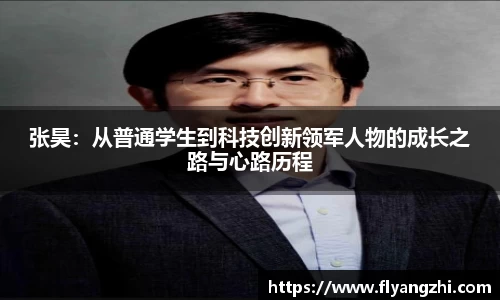 张昊：从普通学生到科技创新领军人物的成长之路与心路历程