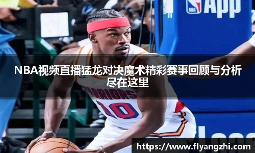 NBA视频直播猛龙对决魔术精彩赛事回顾与分析尽在这里