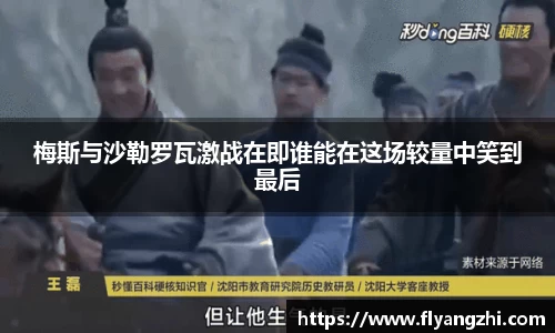 梅斯与沙勒罗瓦激战在即谁能在这场较量中笑到最后