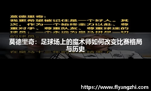 莫德里奇：足球场上的魔术师如何改变比赛格局与历史