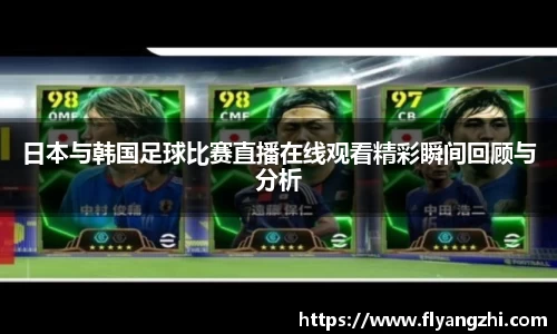 日本与韩国足球比赛直播在线观看精彩瞬间回顾与分析