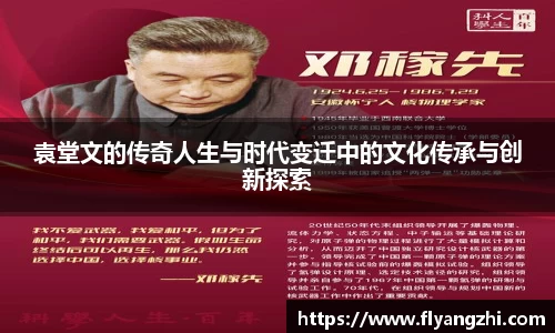 袁堂文的传奇人生与时代变迁中的文化传承与创新探索
