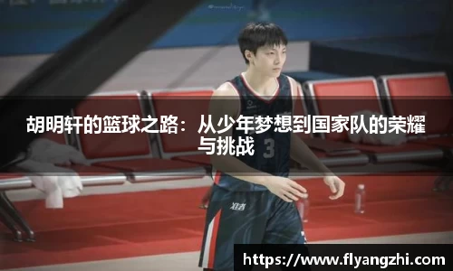 胡明轩的篮球之路：从少年梦想到国家队的荣耀与挑战