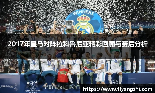 2017年皇马对阵拉科鲁尼亚精彩回顾与赛后分析