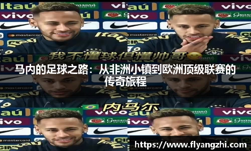 马内的足球之路：从非洲小镇到欧洲顶级联赛的传奇旅程