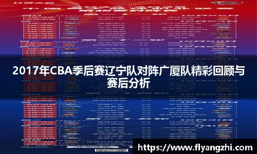 2017年CBA季后赛辽宁队对阵广厦队精彩回顾与赛后分析