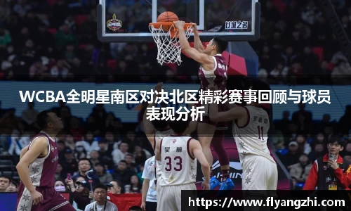 WCBA全明星南区对决北区精彩赛事回顾与球员表现分析