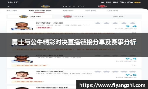 勇士与公牛精彩对决直播链接分享及赛事分析