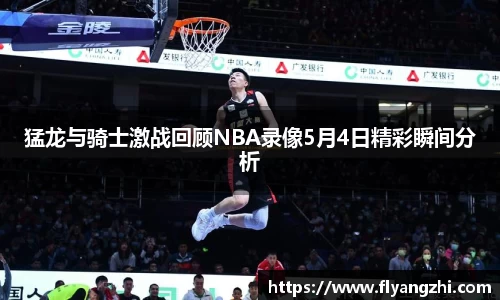猛龙与骑士激战回顾NBA录像5月4日精彩瞬间分析