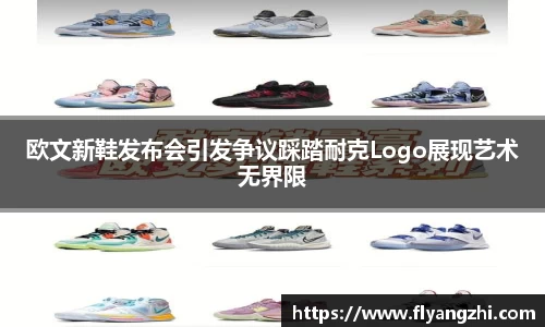 欧文新鞋发布会引发争议踩踏耐克Logo展现艺术无界限