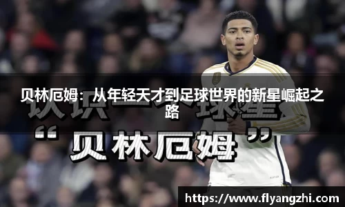 贝林厄姆：从年轻天才到足球世界的新星崛起之路