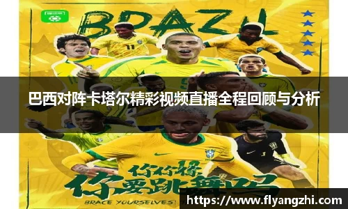 巴西对阵卡塔尔精彩视频直播全程回顾与分析