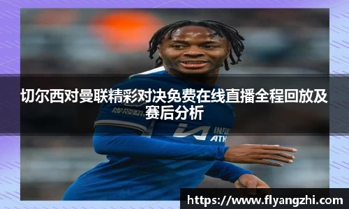 切尔西对曼联精彩对决免费在线直播全程回放及赛后分析